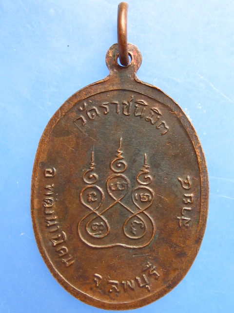 เหรียญพระอธิการแม้น วัดราชนิมิต จ.ลพบุรี