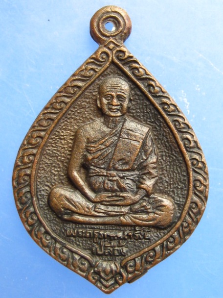 เหรียญหลวงพ่อเปลื้อง วัดยม จ.อยุธยา