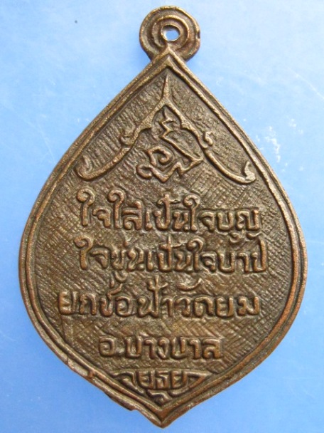 เหรียญหลวงพ่อเปลื้อง วัดยม จ.อยุธยา
