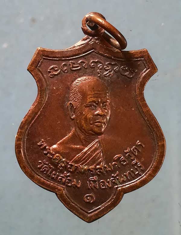 เหรียญรุ่น1 ปี19 พระครูอาทรสมาธิวัตร วัดไผ่ล้อม จันทบุรี