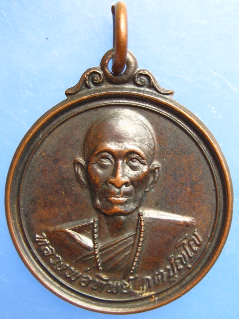 เหรียญหลวงพ่อทิพย์ วัดป่าเหียง จ.ลำพูน