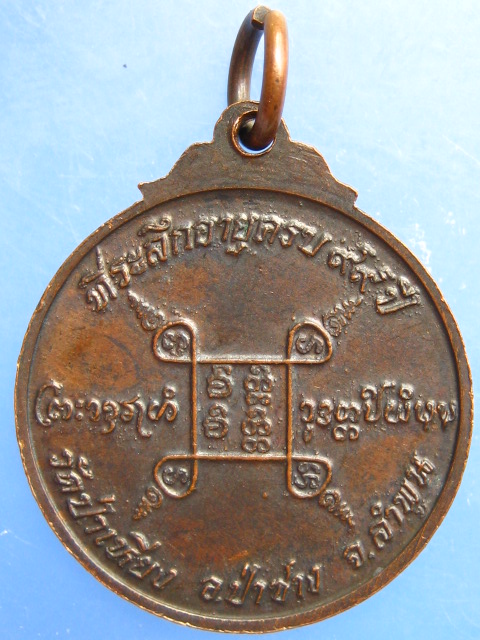 เหรียญหลวงพ่อทิพย์ วัดป่าเหียง จ.ลำพูน