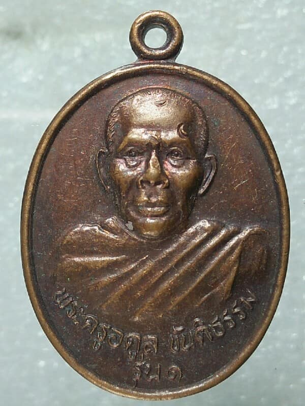 เหรียญรุ่น๑ พระครูอดุล ขันติธรรม วัดสันพระเจ้าแดง ลำพูน