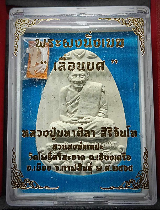 พระผงนั่งเมฆ เนื้อขาว รุ่นเลื่อนยศ หลวงปู่มหาศิลา สร้างปี64 +จีวร+เกศา+สายสิน+ข้าวก้นบาตร รับประกัน