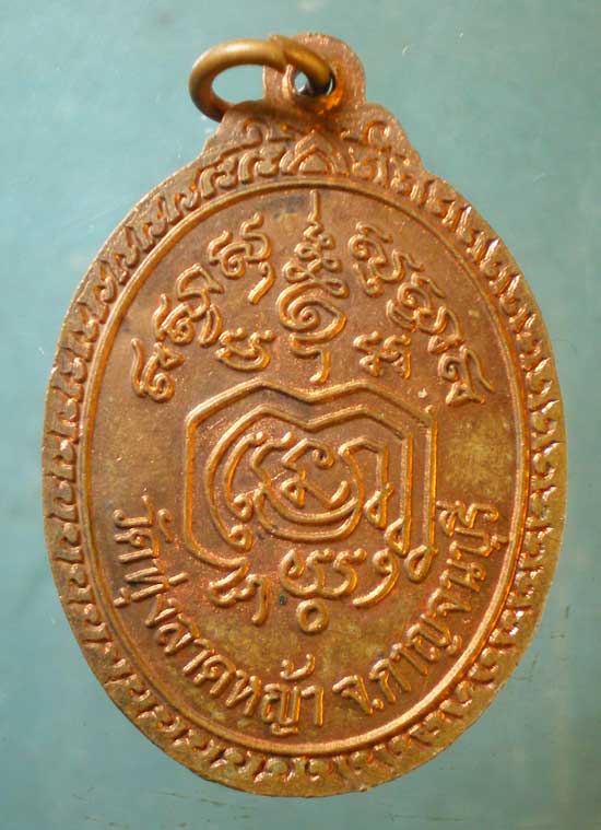เหรียญหลวงพ่อลำใย วัดทุ่งลาดหญ้า กาญจนบุรี