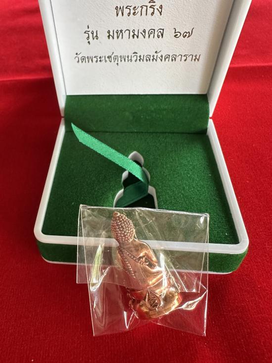 พระกริ่งมหามงคล เนื้อทองแดง หลวงปู่ศิลา พระอาจารย์สุริยันต์ พระอาจารย์ต้อม เเละเกจิชื่อดัง ปลุกเสก