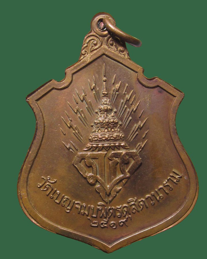 **เคาะแรก**เหรียญพระพุทธชินราช หลัง มวก. ปี 2519 วัดเบญจมบพิตร