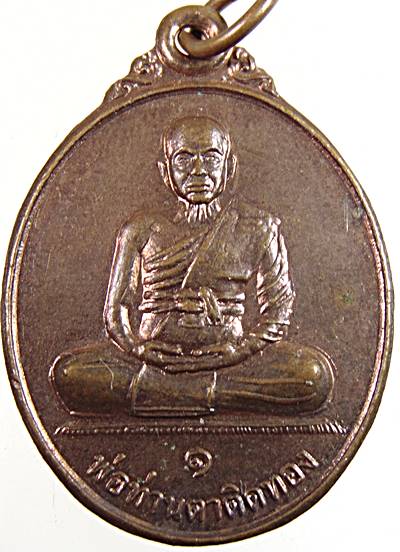เหรียญรุ่น๑ พ่อท่านตาติดทอง วัดแจ้ง จ นครศรีธรรมราช
