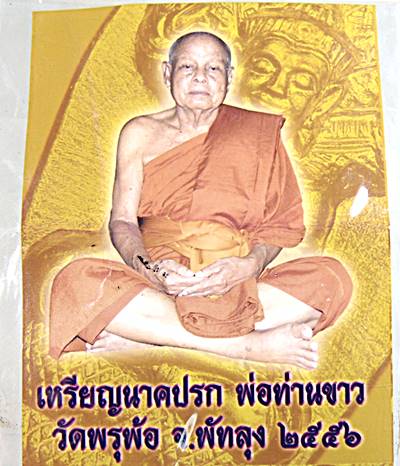 เหรียญนาคปรก พ่อท่านขาว วัดพรุพ้อ พัทลุง