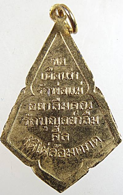 เหรียญพระวิมลเมธาจารย์ วัดไผ่ล้อม จ.ตราด รุ่นแรก ปี2491