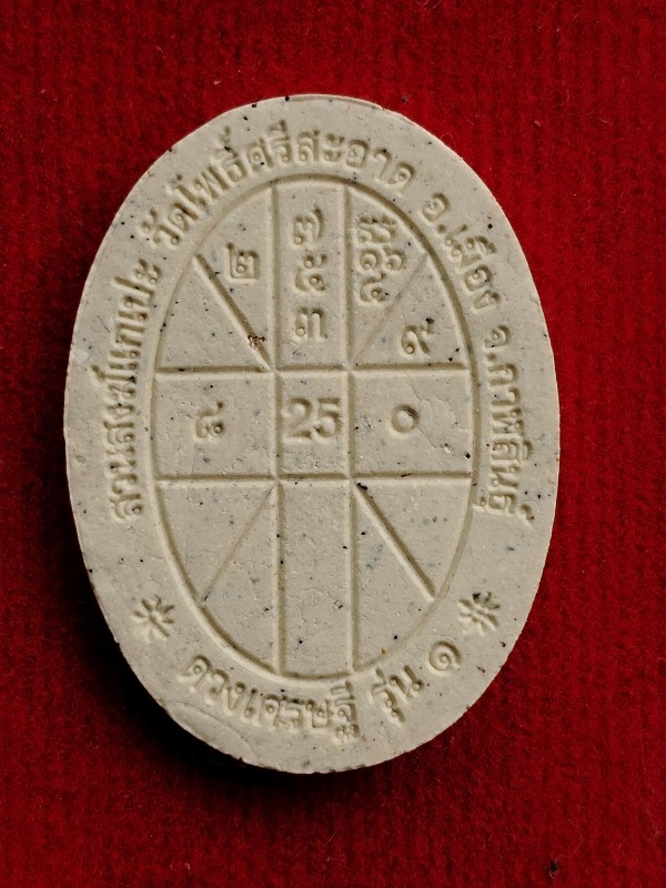 พระผงดวงเศรษฐีรุ่นแรก หลวงปู่มหาศิลา สิริจันโท  บล๊อคประสบการณ์