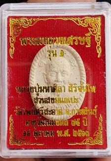พระผงดวงเศรษฐีรุ่นแรก หลวงปู่มหาศิลา สิริจันโท  บล๊อคประสบการณ์