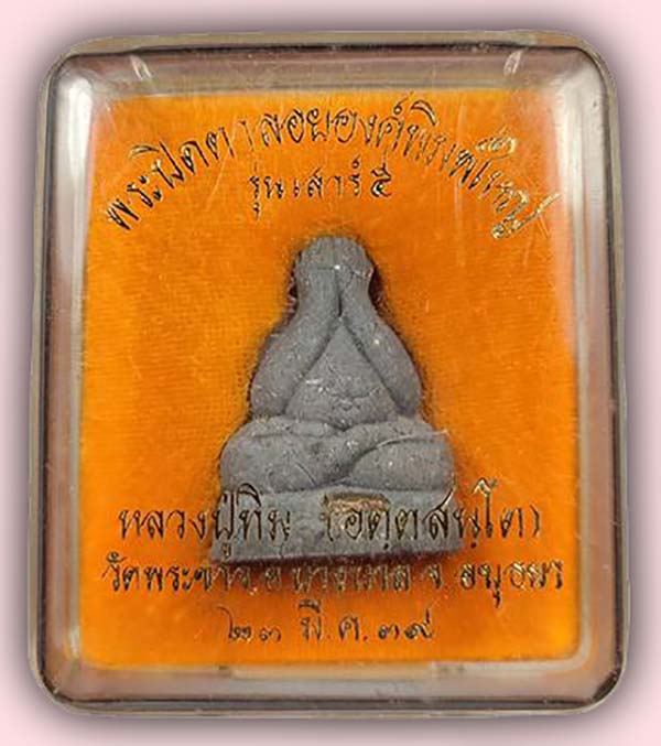 ปิดตาลอยองค์พิมพ์ใหญ่ เนื้อผงใบลานตะกรุดเงิน หลวงปู่ทิม วัดพระขาว อยุธยา ปี 2539