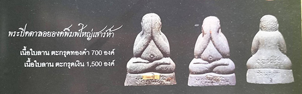 ปิดตาลอยองค์พิมพ์ใหญ่ เนื้อผงใบลานตะกรุดเงิน หลวงปู่ทิม วัดพระขาว อยุธยา ปี 2539