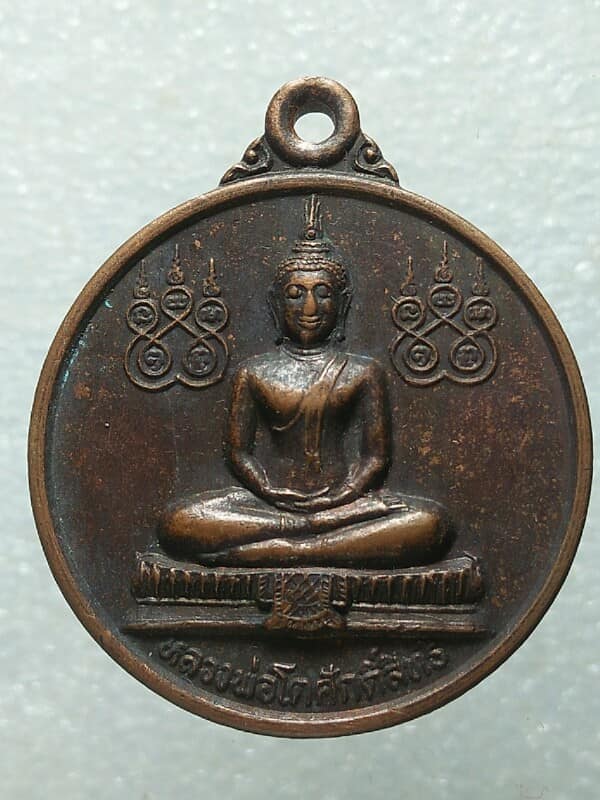 เหรียญหลวงพ่อรอดปลอดภัย หลังหลวงพ่อโตศักดิ์สิทธิ์ วัดคีรีวงศ์ นครสวรรค์ 
