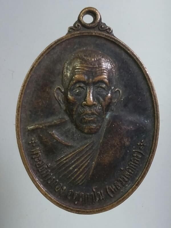 เหรียญรุ่น๑ หลวงพ่อกอง วัดลำขุนไทยธาราม กาญจนบุรี   เคาะเดียวครับ