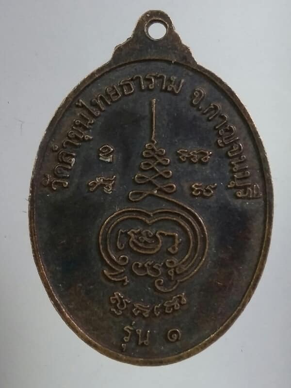 เหรียญรุ่น๑ หลวงพ่อกอง วัดลำขุนไทยธาราม กาญจนบุรี   เคาะเดียวครับ