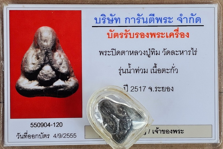 บัตรรับประกันพระแท้