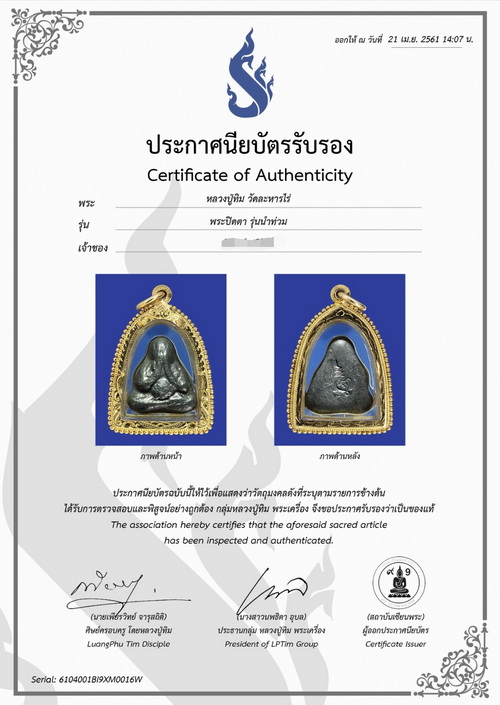 พระปิดตาน้ำท่วม เนื้อชินตะกั่ว หลังยันต์เฑาะว์ หลวงปู่ทิม วัดละหารไร่ ปี2517 