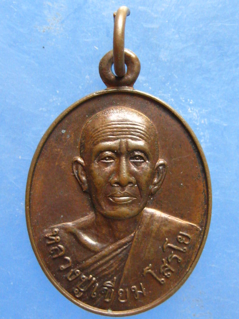 เหรียญหลวงปู่เขี่ยม วัดถ้ำขาม สกลนคร