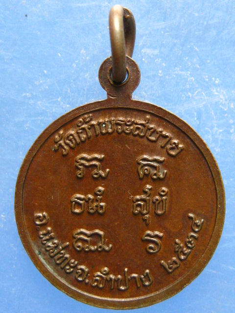 เหรียญหลวงปู่แว่น วัดถ้ำพระสบาย ลำปาง ปี2534