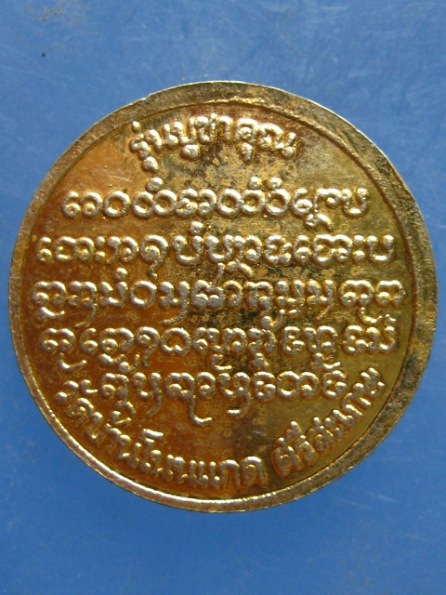 เหรียญหลวงปู่เกลี้ยง วัดบ้านโนนแกด ศรีสะเกษ