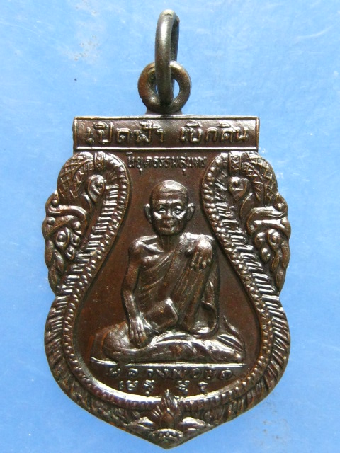 เหรียญหลวงพ่อยิด วัดหนองจอก ประจวบฯ ปี2537