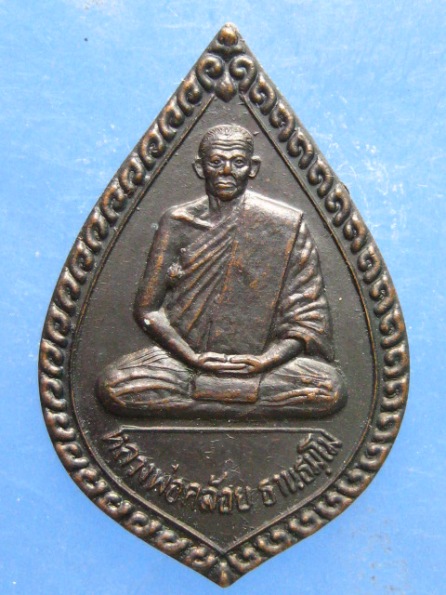 เหรียญหลวงพ่อคล้อย วัดถ้ำเขาเงิน ชุมพร ปี2536