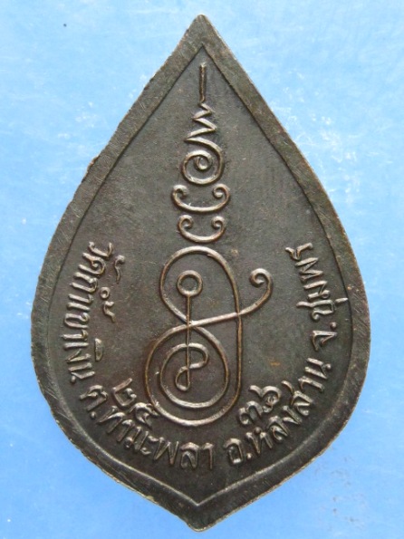 เหรียญหลวงพ่อคล้อย วัดถ้ำเขาเงิน ชุมพร ปี2536