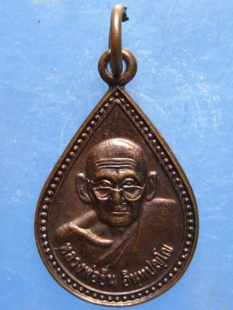 เหรียญหลวงพ่อชื่น วัดในปราบ สุราษฎร์ธานี ปี2550