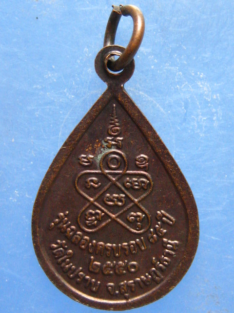 เหรียญหลวงพ่อชื่น วัดในปราบ สุราษฎร์ธานี ปี2550