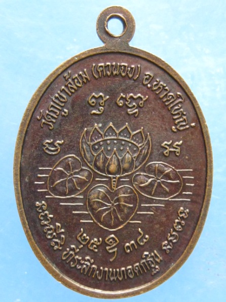 เหรียญหลวงพ่อจิต วัดภูเขาล้อม(ควนจง) สงขลา ปี2538