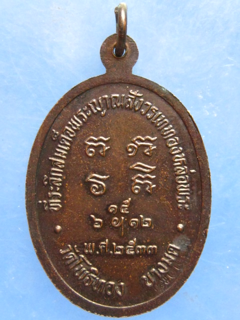 เหรียญพระพุทธโพธิคุณากร วัดโพธิทอง บางมด ปี2533