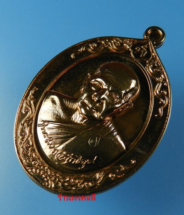 เหรียญหลวงพ่อฟู รุ่นเมตตาบารมี เนื้อนวะเต็มสูตร วัดบางสมัคร จ.ฉะเชิงเทรา No.785