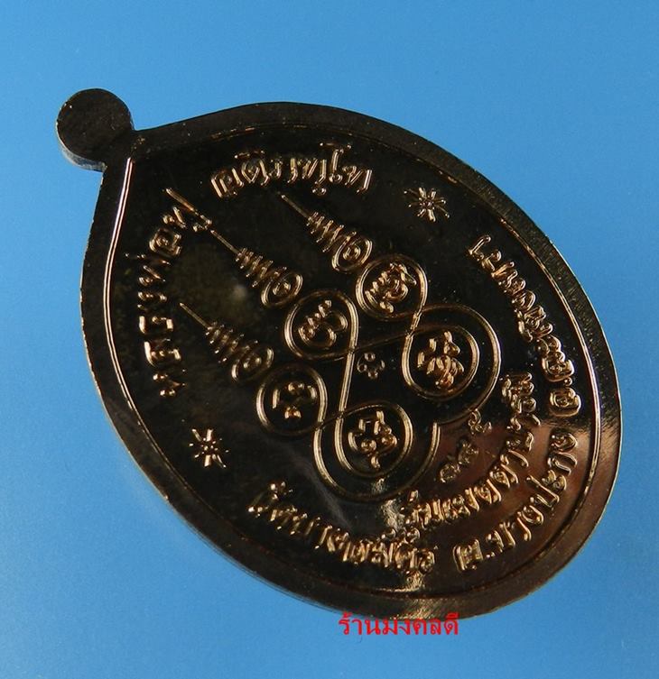 เหรียญหลวงพ่อฟู รุ่นเมตตาบารมี เนื้อนวะเต็มสูตร วัดบางสมัคร จ.ฉะเชิงเทรา No.785