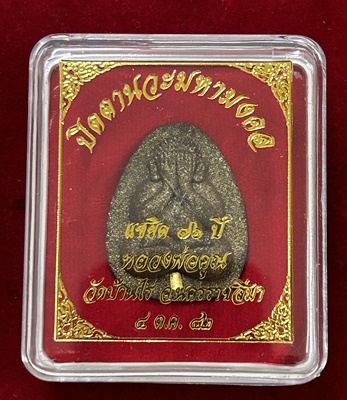 พระปิดตานวะมหามงคลแซยิด 76 ปีหลวงพ่อคูณวัดบ้านไร่ปี 42 ฝังตะกรุดทองคำ