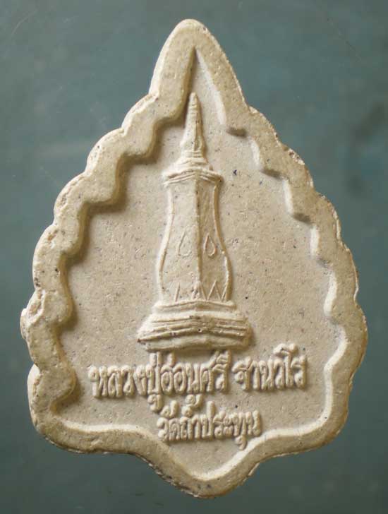 พระผง หลวงปู่อ่อนศรี วัดถ้ำประทุน ชลบุรี