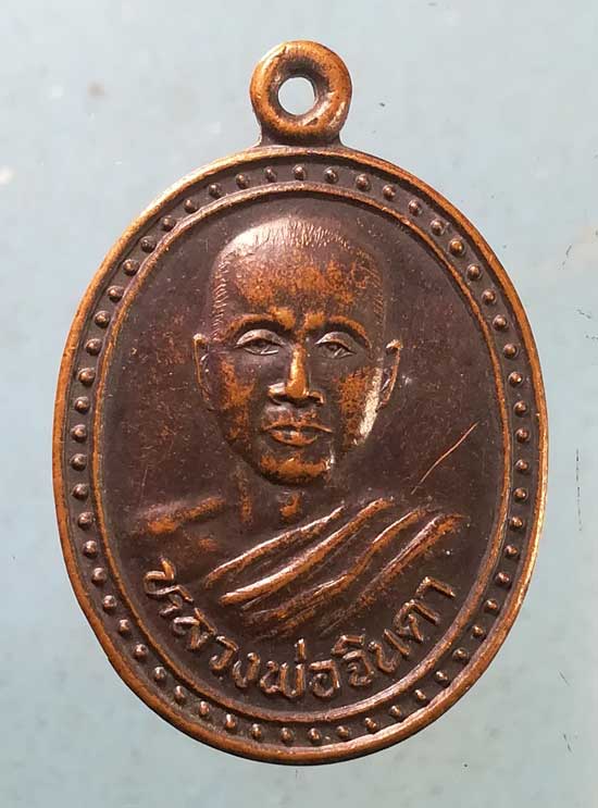 เหรียญหลวงพ่อจินดา วัดศรีชมชื่น ขอนแก่น