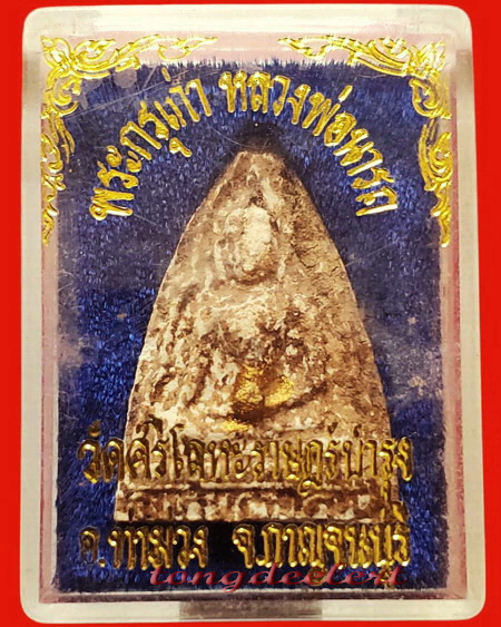 พระเนื้อผงพิมพ์นางพญาบรรจุกรุเก่า หลวงพ่อนารถ วัดศรีโลหะราษฏร์บำรุง จ.กาญจนบุรี สวยมากค่ะ