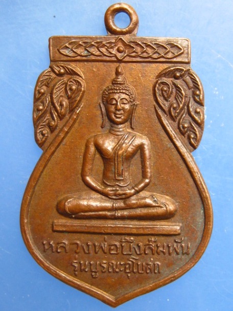 เหรียญหลวงพ่อบึงสัมพัน วัดคงสมโภชน์ จ.เพชรบูรณ์