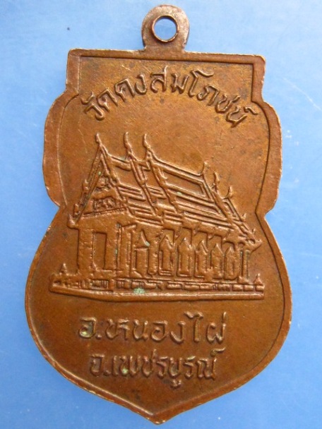เหรียญหลวงพ่อบึงสัมพัน วัดคงสมโภชน์ จ.เพชรบูรณ์