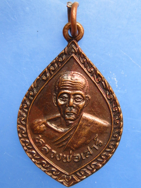 เหรียญหลวงพ่อเสาร์ วัดกุดเวียน จ.นครราชสีมา ปี2536