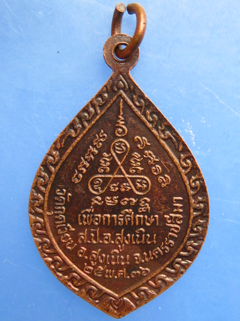 เหรียญหลวงพ่อเสาร์ วัดกุดเวียน จ.นครราชสีมา ปี2536
