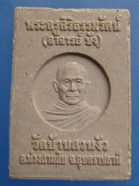 พระผง พระพุทธชินราช อาจารย์บัง วัดบ้านสวนงัว จ.อุบลราชธานี