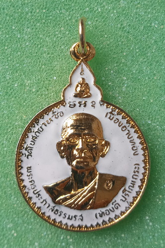 เหรียญหลวงพ่อทองดี วัดโบสถ์ย่านซื่อ อ่างทอง