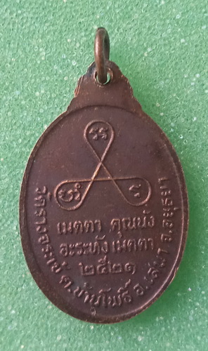 เหรียญหลวงพ่อโต วัดรางจระเข้ อยุธยา ปี2521