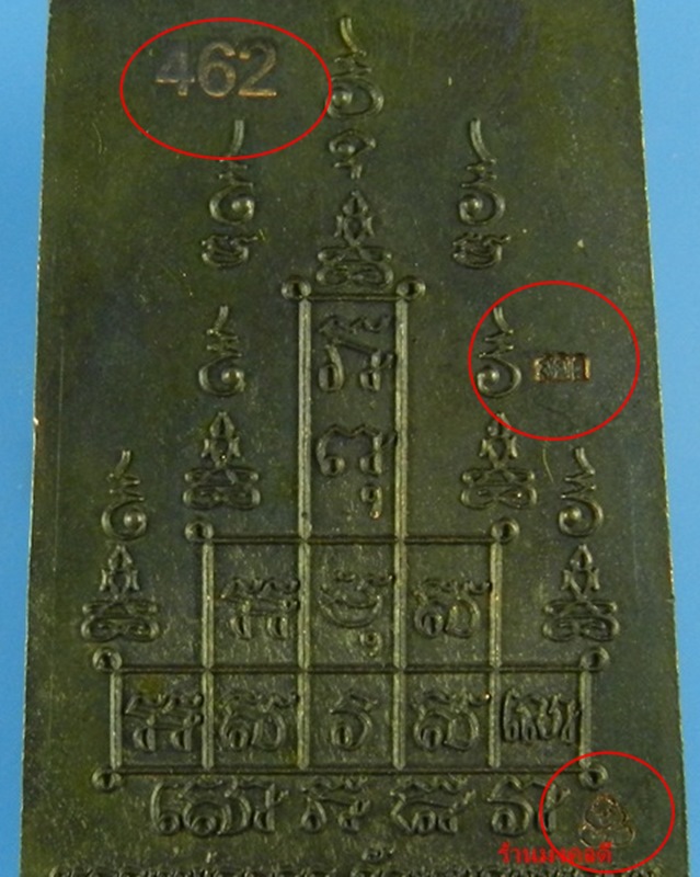 สมเด็จหลังยันต์สิบ เนื้อนวะ (กลับดำสวย) หลวงพ่อลออ (ศิษย์ลพ.พรหม) วัดหนองหลวง จ.นครสวรรค์ No.462