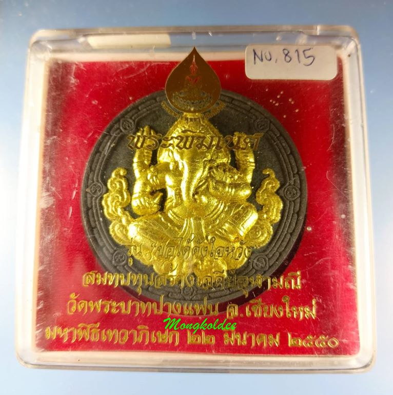 พระพิฆเนศ รุ่นขอได้ดั่งใจหวัง ครูบาโต วัดพระบาทปางแฟน จ.เชียงใหม่ ปี50 เนือผงพุทธคุณสีดำ ปัดทอง