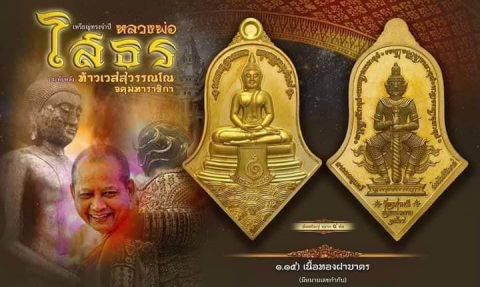 หลวงพ่ออิฎฐ์วัดจุฬามณี"รุ่นสยบไพรีพินาศ"เนื้อทองฝาบาตรยังไม่แกะซีล