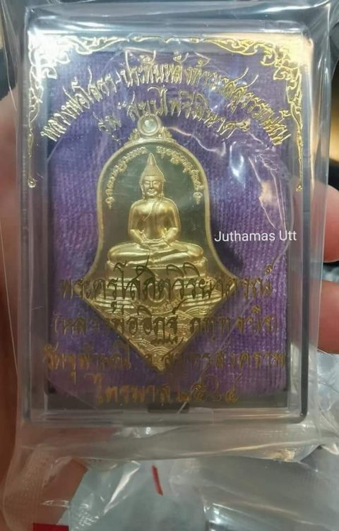 หลวงพ่ออิฎฐ์วัดจุฬามณี"รุ่นสยบไพรีพินาศ"เนื้อทองฝาบาตรยังไม่แกะซีล